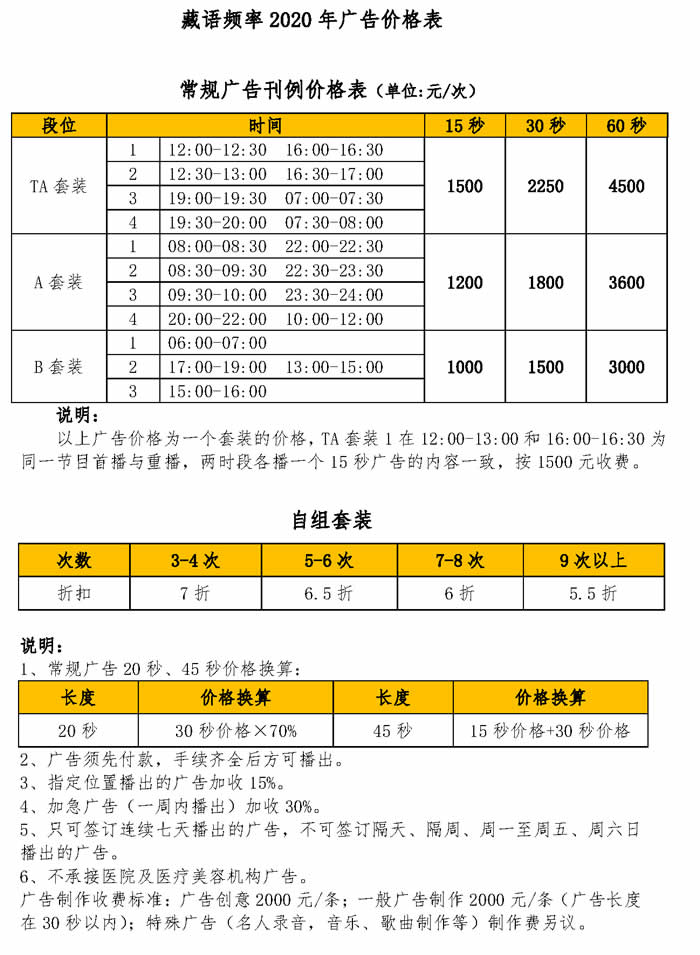 中央人民广播电台藏语广播2020年广告价格表