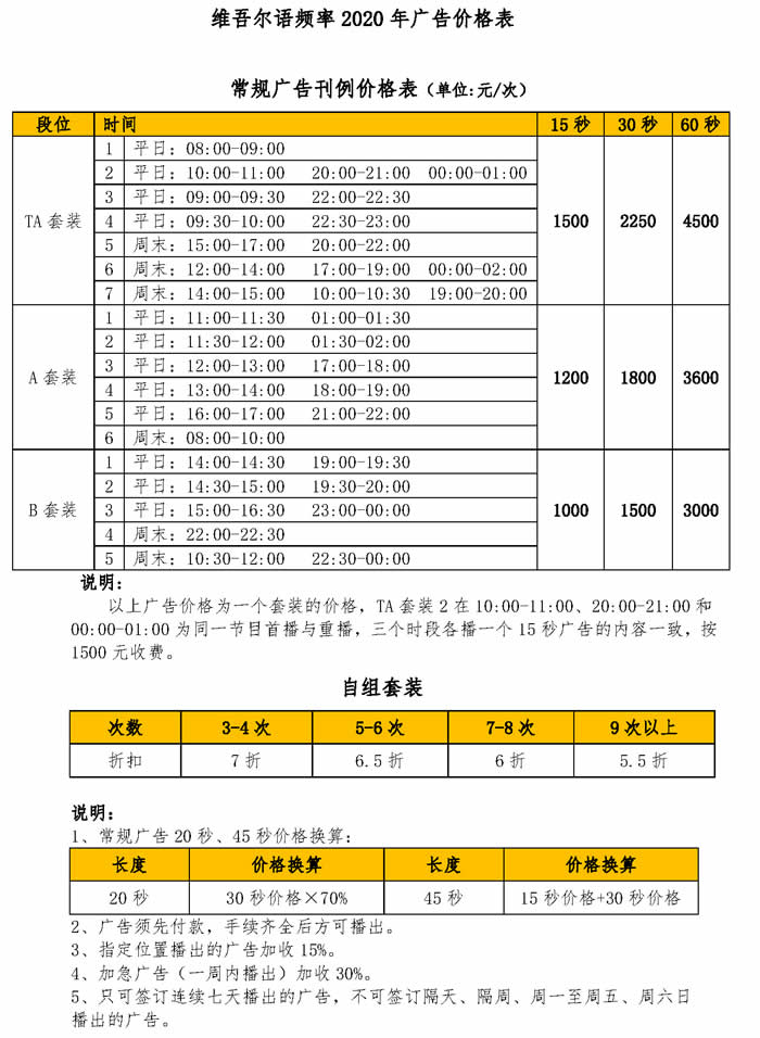 中央人民广播电台维吾尔语广播2020年广告价格表