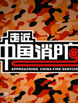 走进中国消防