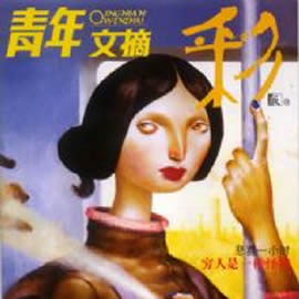 青年文摘彩版杂志封面