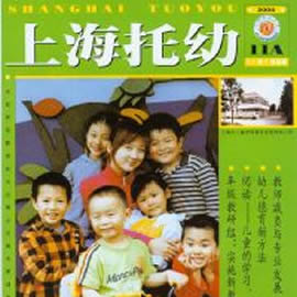 上海托幼杂志封面