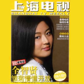 上海电视杂志封面