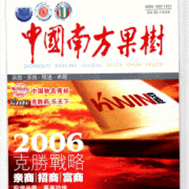 中国南方果树杂志封面
