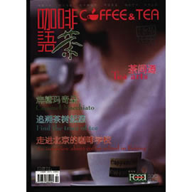 咖啡语茶杂志封面