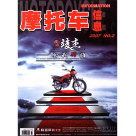 摩托车信息杂志封面