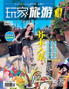 玩家旅游杂志封面