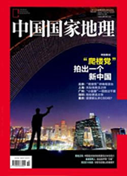 中国国家地理杂志封面