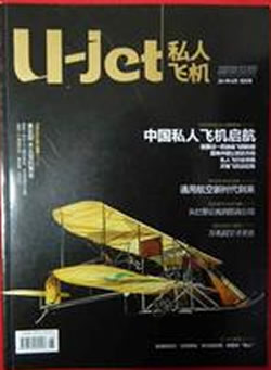 U-JET私人飞机杂志封面