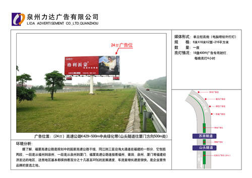 福建高速公路单立柱高炮媒体24#户外广告
